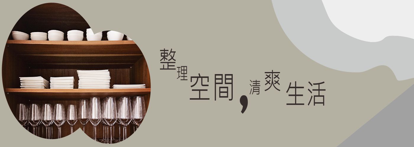 居家整理, 空間收納, 生活整理#